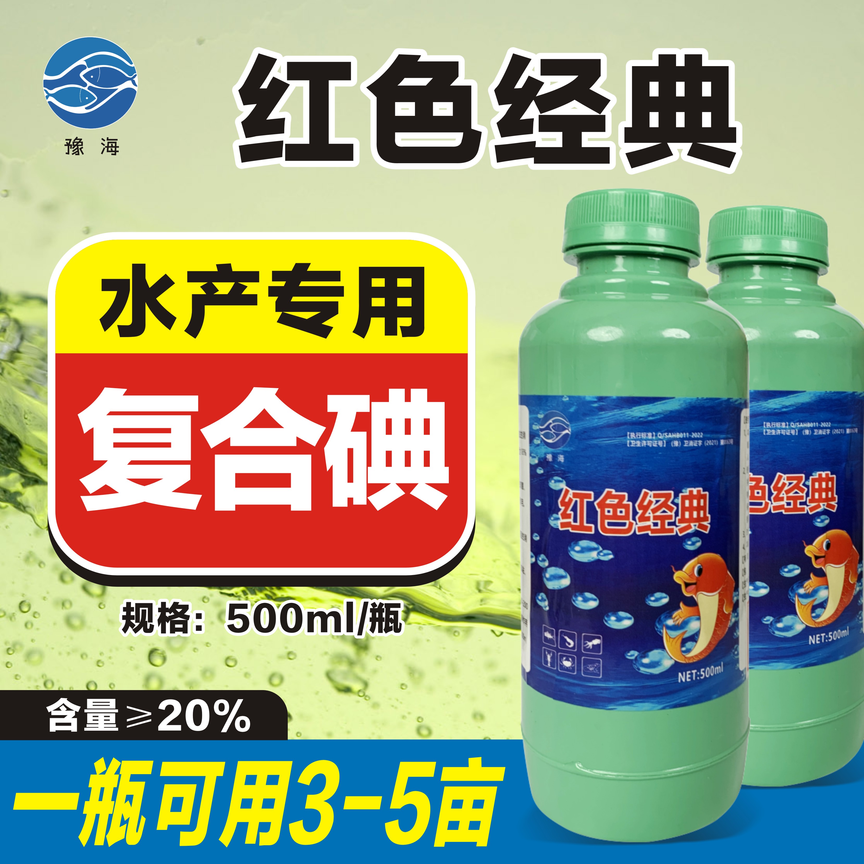 【拍一发二】红色经典复合碘制剂鱼塘消可用烂身红点水产养殖温和