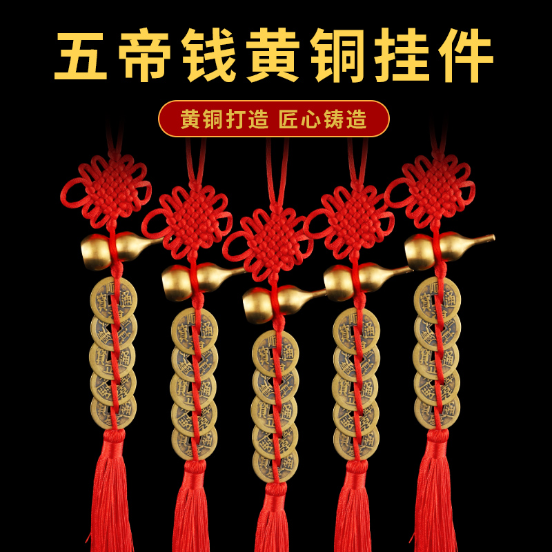 缤越【老师推荐】黄铜葫芦五帝钱挂件家居中式装饰家用葫芦挂饰