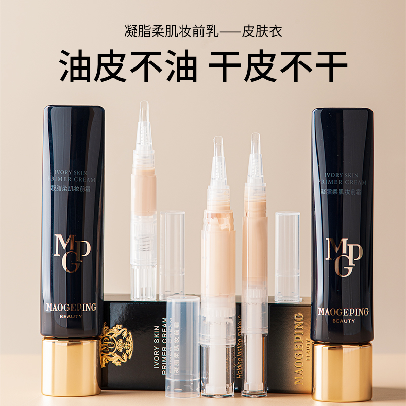 毛戈平皮肤衣凝脂柔肌妆前霜隔离乳保湿提亮肤色不卡粉试用装小样
