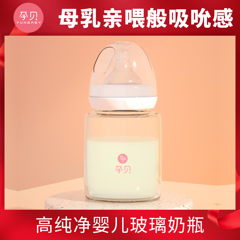 【直播福利】孕贝玻璃奶瓶进口硅胶材质新生儿可用防呛纯净宽口径