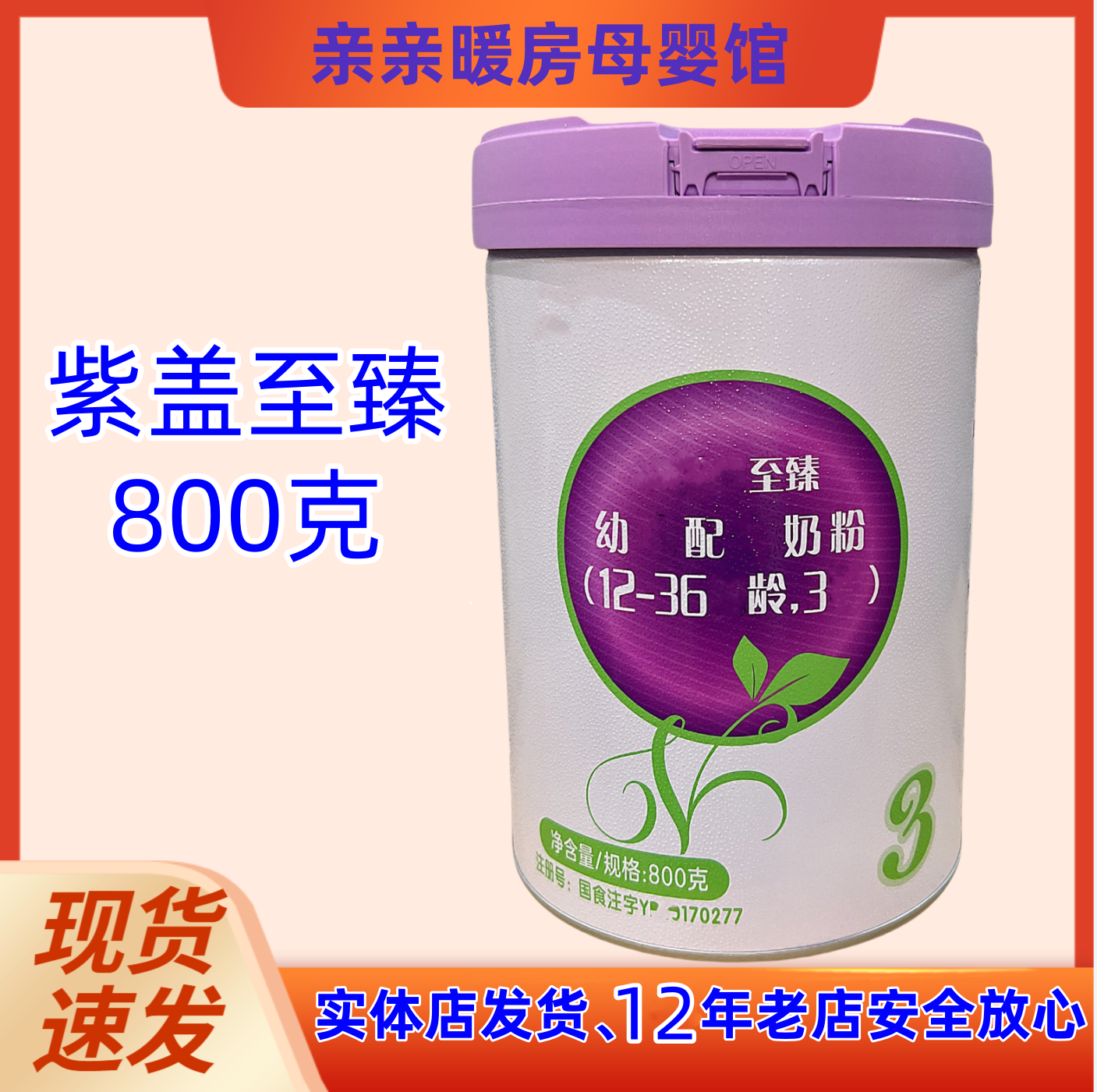 【至臻】可扫码可溯源，不能扫内码积分、善渔儿童奶粉