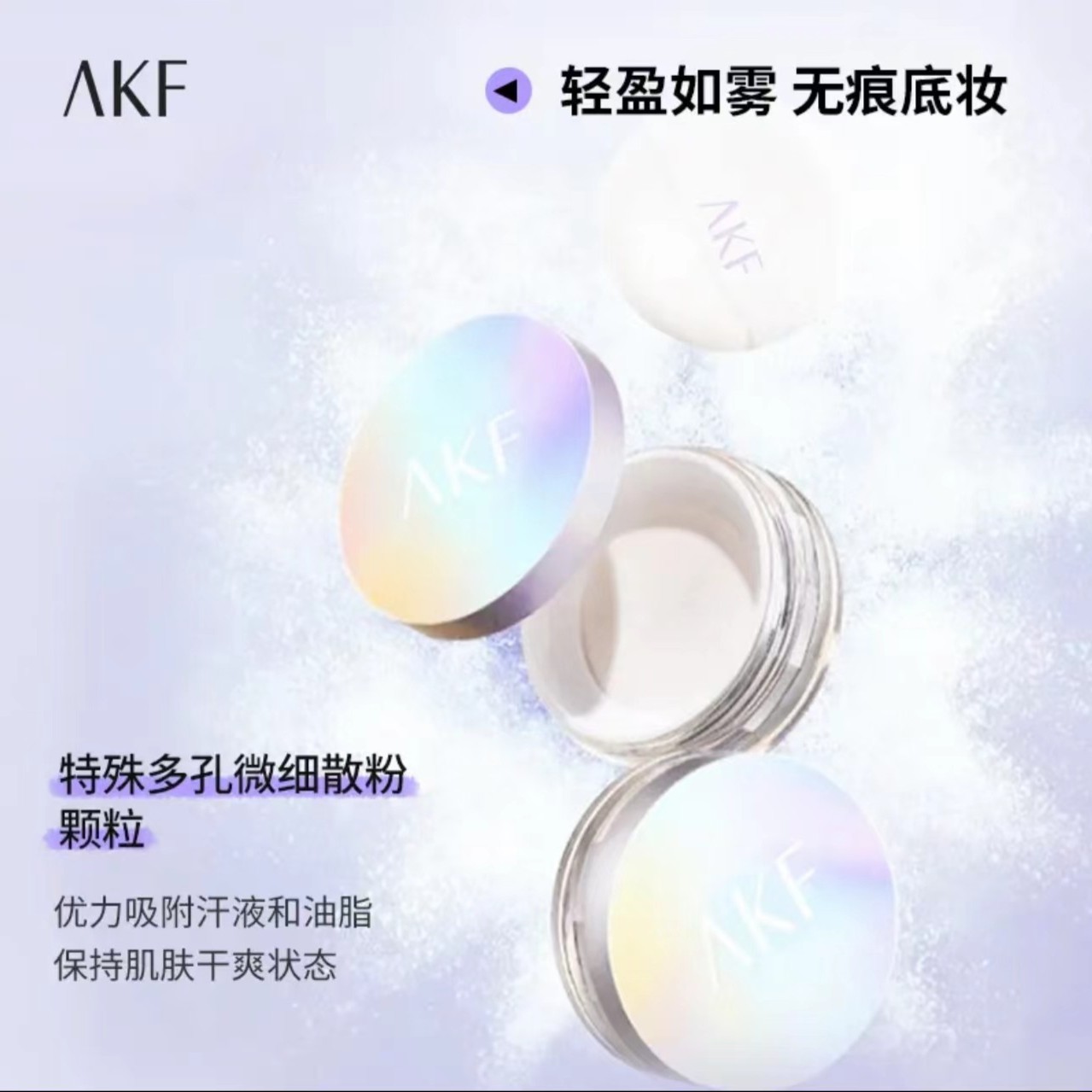 【芮专属】AKF 轻透控油不脱妆学生不卡粉防汗不脱妆散粉经典油皮