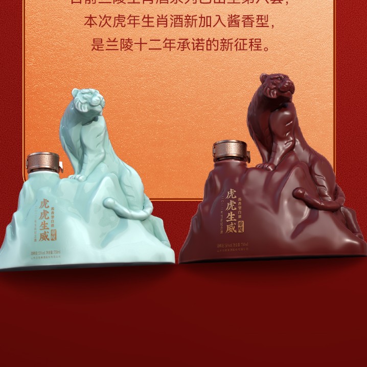 兰陵虎年生肖纪念收藏纯粮一浓一酱珍藏送礼生日白酒52度750ml