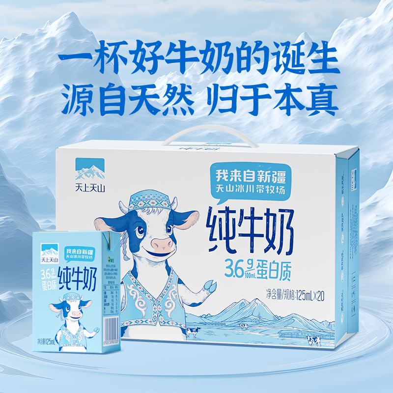 【新农】天上天山纯牛奶125ml*20盒（3.6蛋白120mg钙）