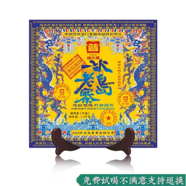 【凤姐专属】2003年冰岛老寨-超值套餐 云南普洱茶生茶砖