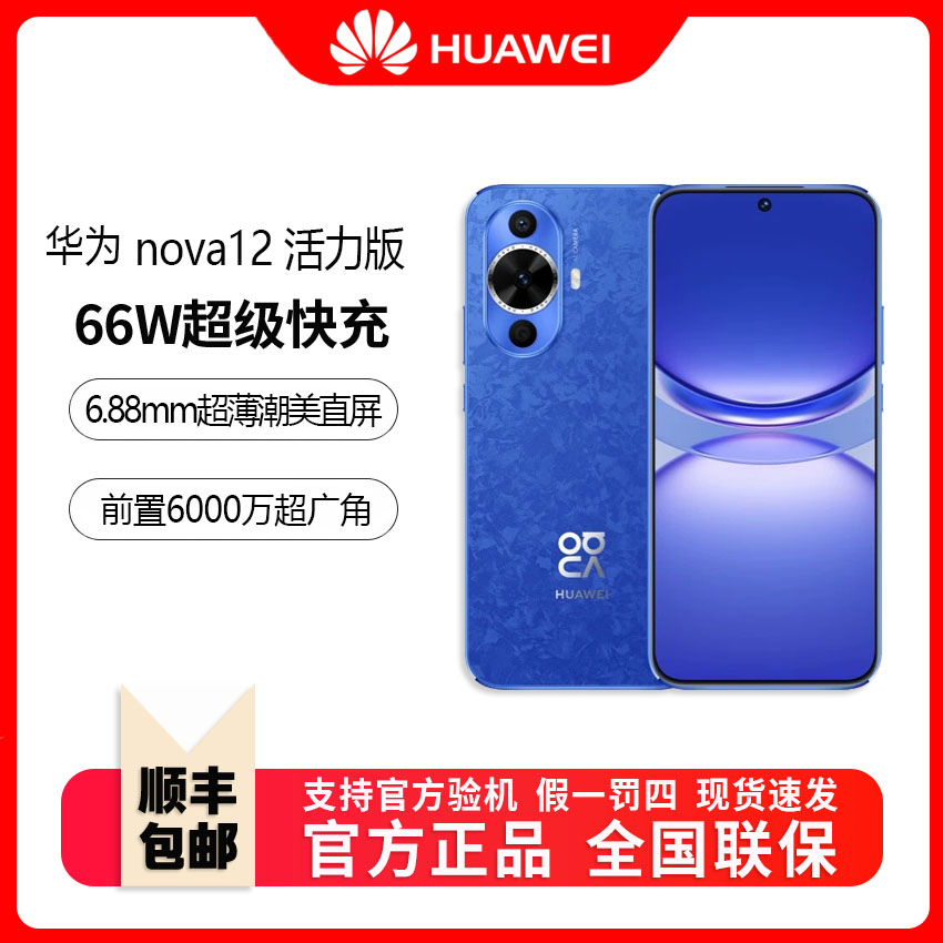 全新未使用 HUAWEI/华为 nova12活力版 超薄潮美直屏 前置6000万