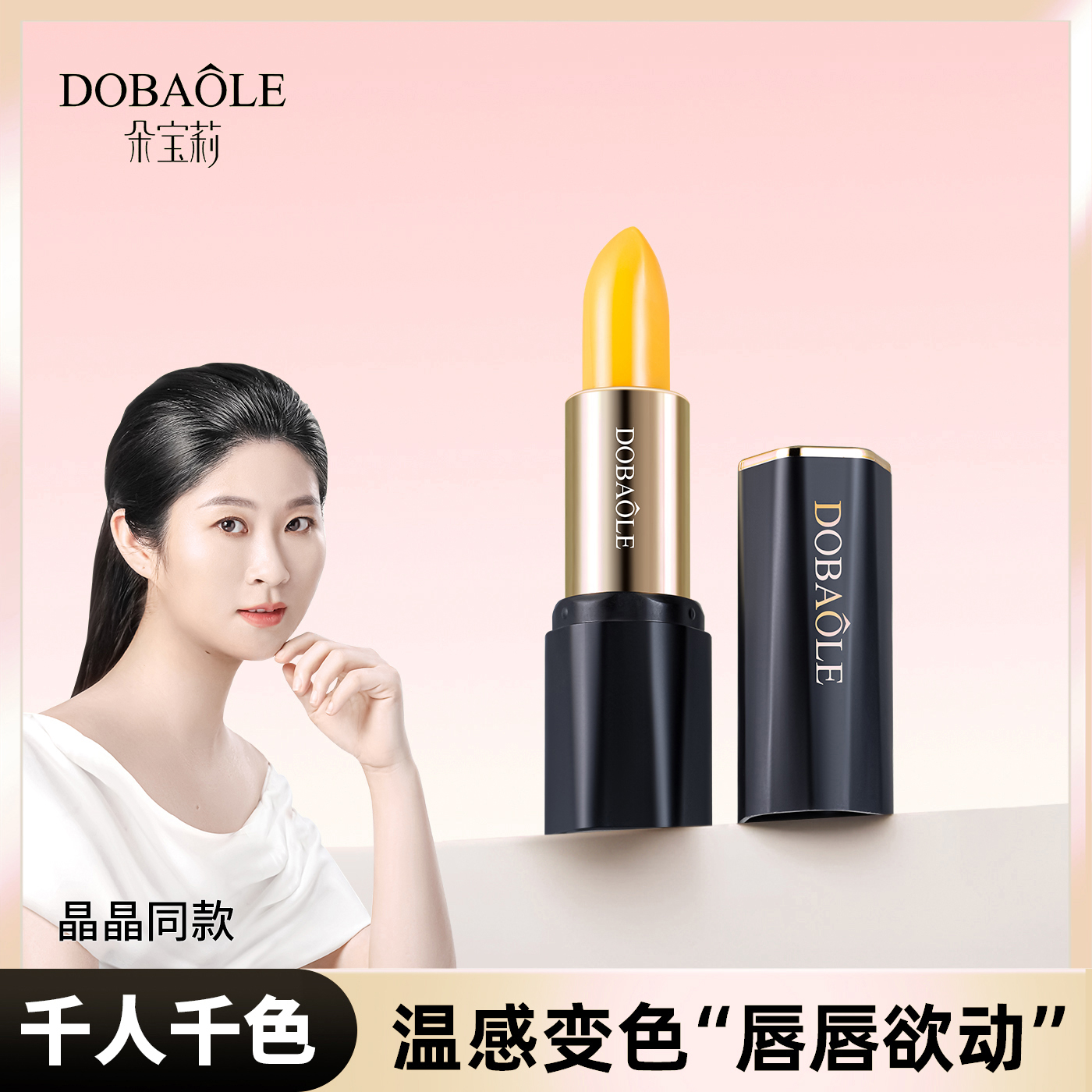 【晶晶同款】朵宝莉幻魅温感变色滋润唇膏保湿淡化唇纹口红千人千色