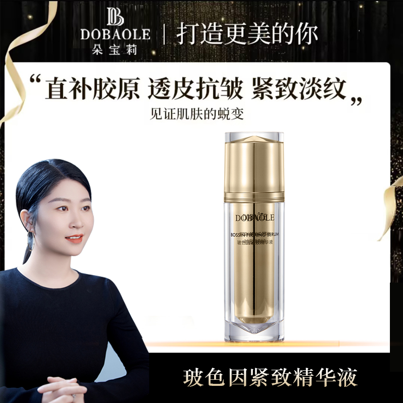 【晶晶同款】朵宝莉玻色因紧致精华液