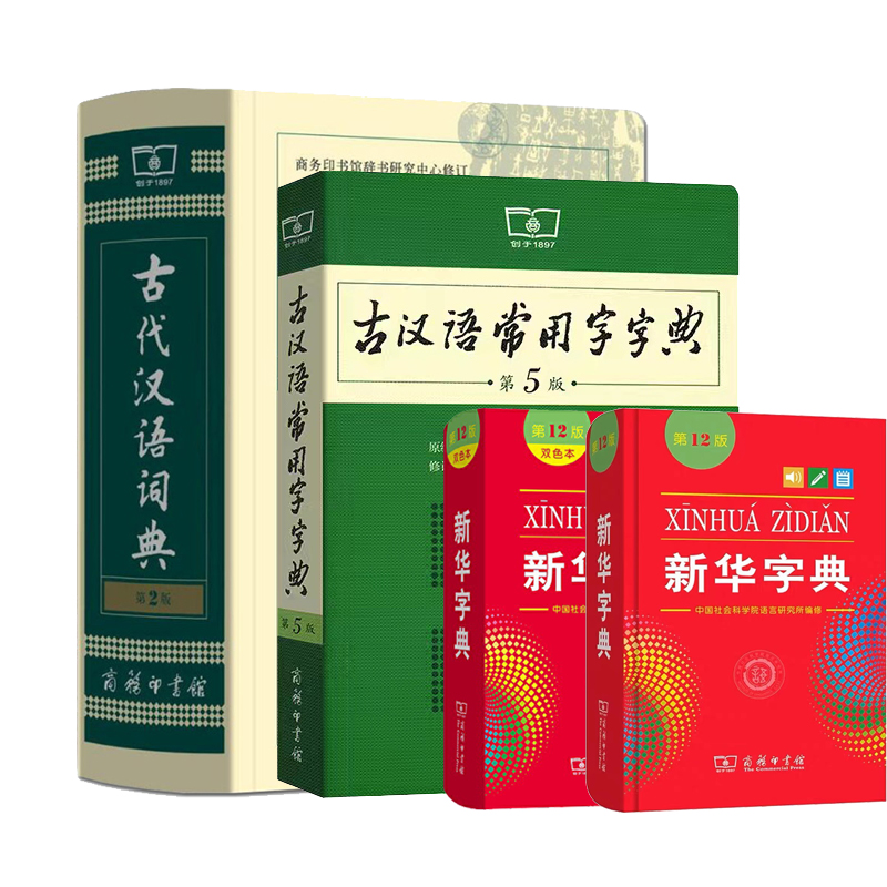 商务印书馆字词典英汉字典古汉语常用字字典正版精装现代汉语