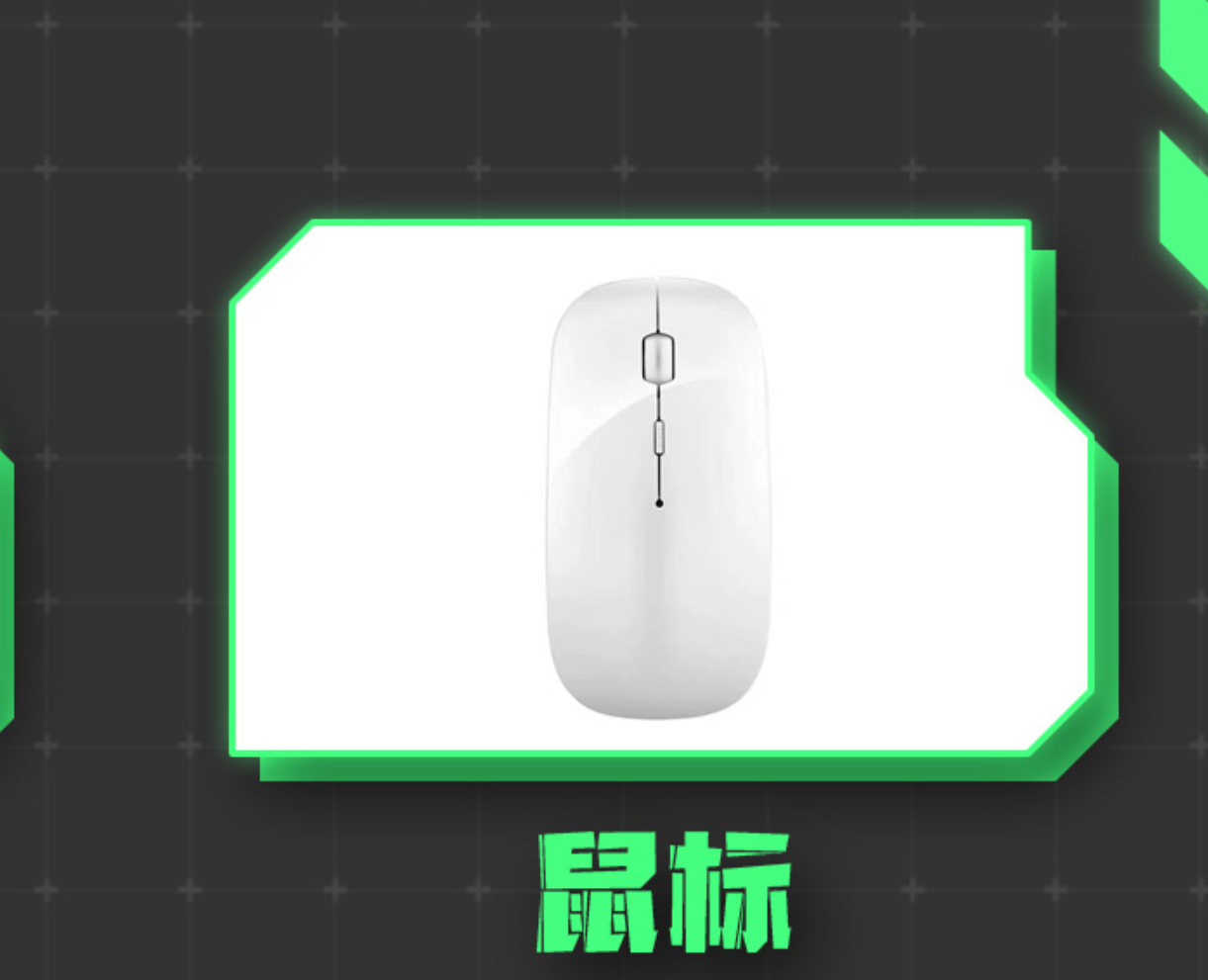 鼠标