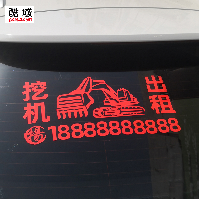 挖机出租广告车贴汽车电话号码贴纸挖掘机租赁勾机个性定制反光贴