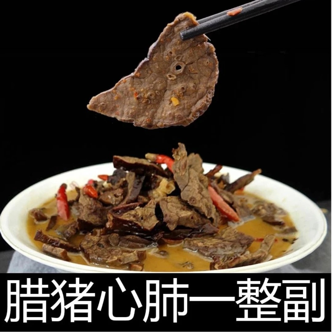 （烟熏腊猪肺）一整个不带喉管