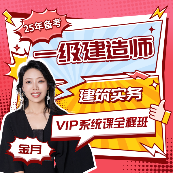 25年一级建造师【金月老师】建筑实务VIP系统课全程班课程【含教材】