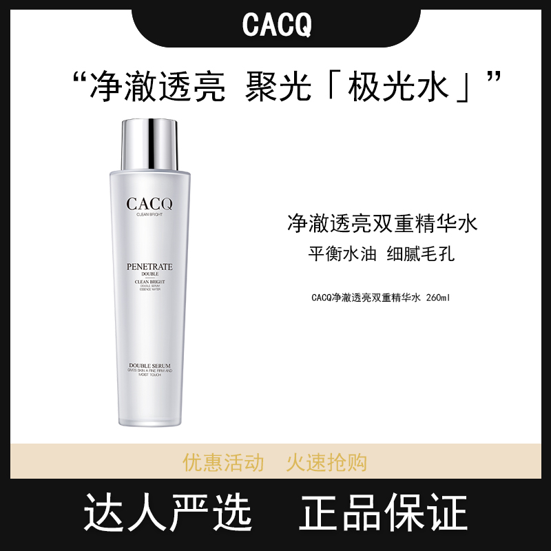 CACQ精华水淡化细纹提亮肤色深层锁水滋润细腻平滑轻奢多效精华水