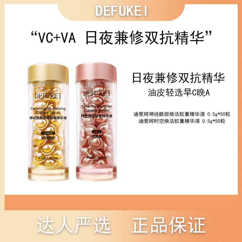 迪斐珂时空焕活胶囊精华液神经酰胺焕活胶囊精华液保湿补水精华液