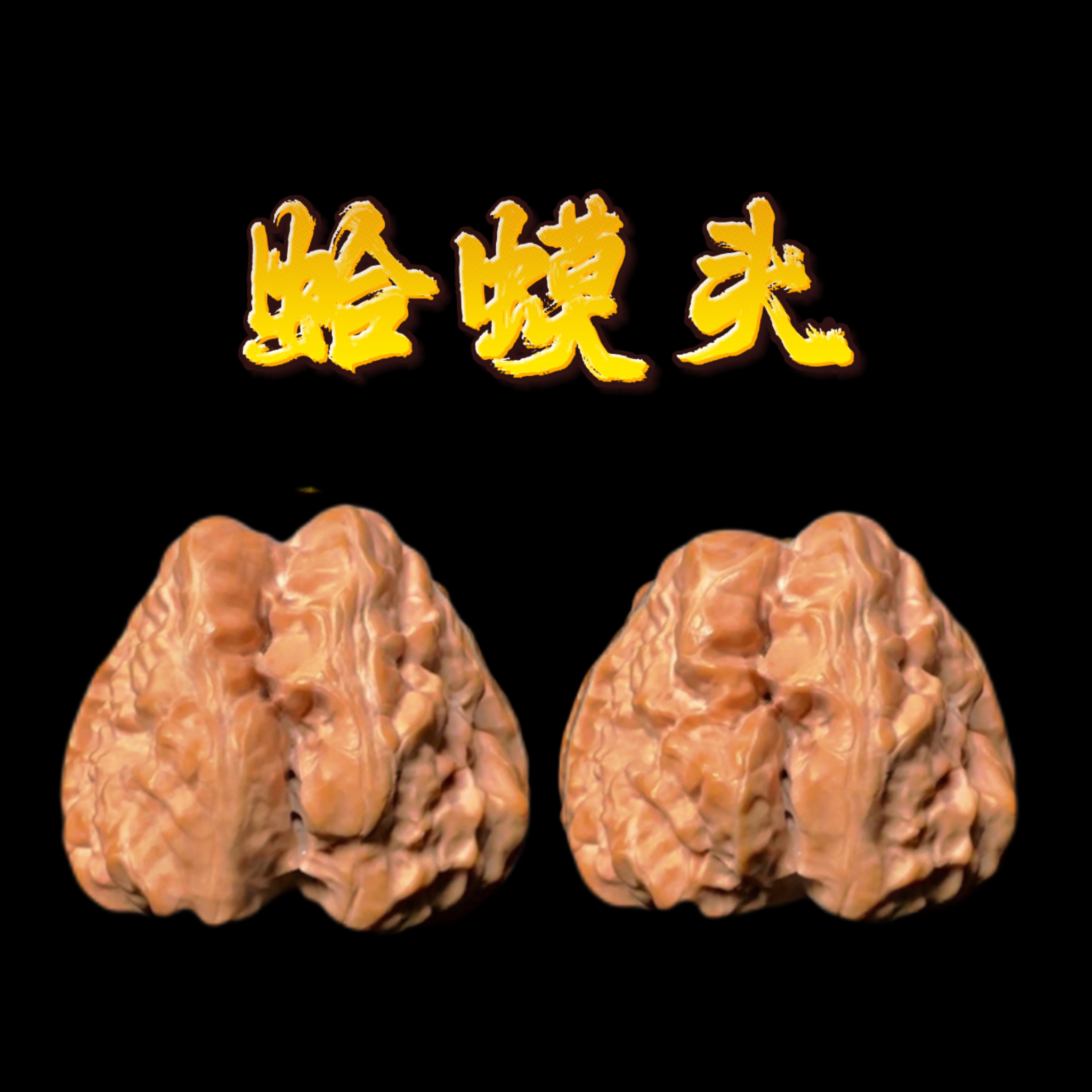 李立群专属文玩核桃精品蛤蟆头