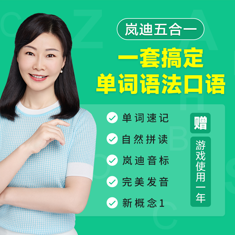 首发丨岚迪专利全能五合一英语视频课：一套课搞定单词语法口语 B