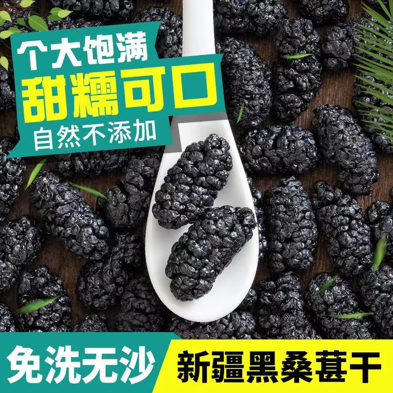 新疆桑葚干 即食黑桑椹干 