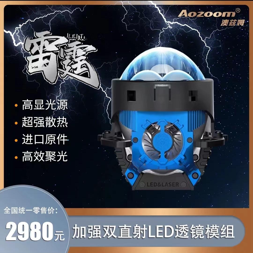 澳兹姆【雷霆】短款加强双直射TIR透镜 全国包邮包安装