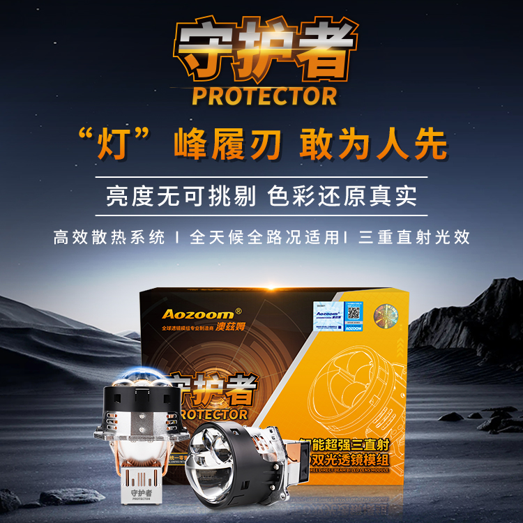 澳兹姆【守护者】三直射透镜 全国包邮包安装