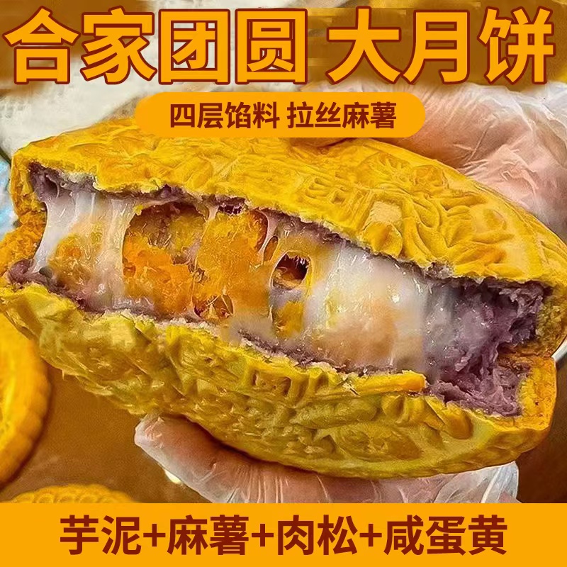 【礼盒发货】芋泥麻薯肉松蛋黄大月饼咸蛋黄肉松紫薯中秋月饼AA