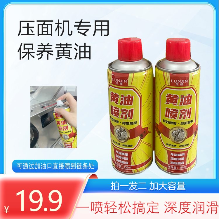 黄油保养油450ml高速压面机和面机专用液体手喷润滑油喷剂