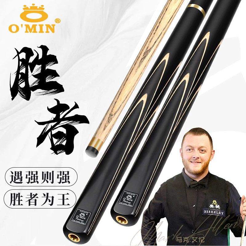 O’Min/奥秘奥秘胜者台球杆手工专用小头斯诺克中式黑八一体桌球杆