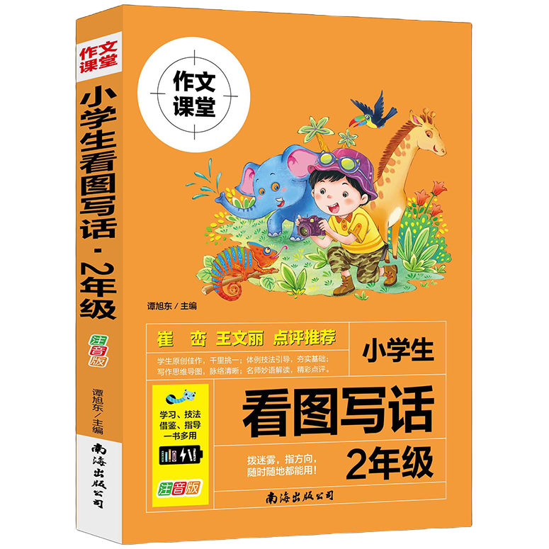 小学生看图写话:注音版.1-2年级 训练思维导图 素材积累写作分类