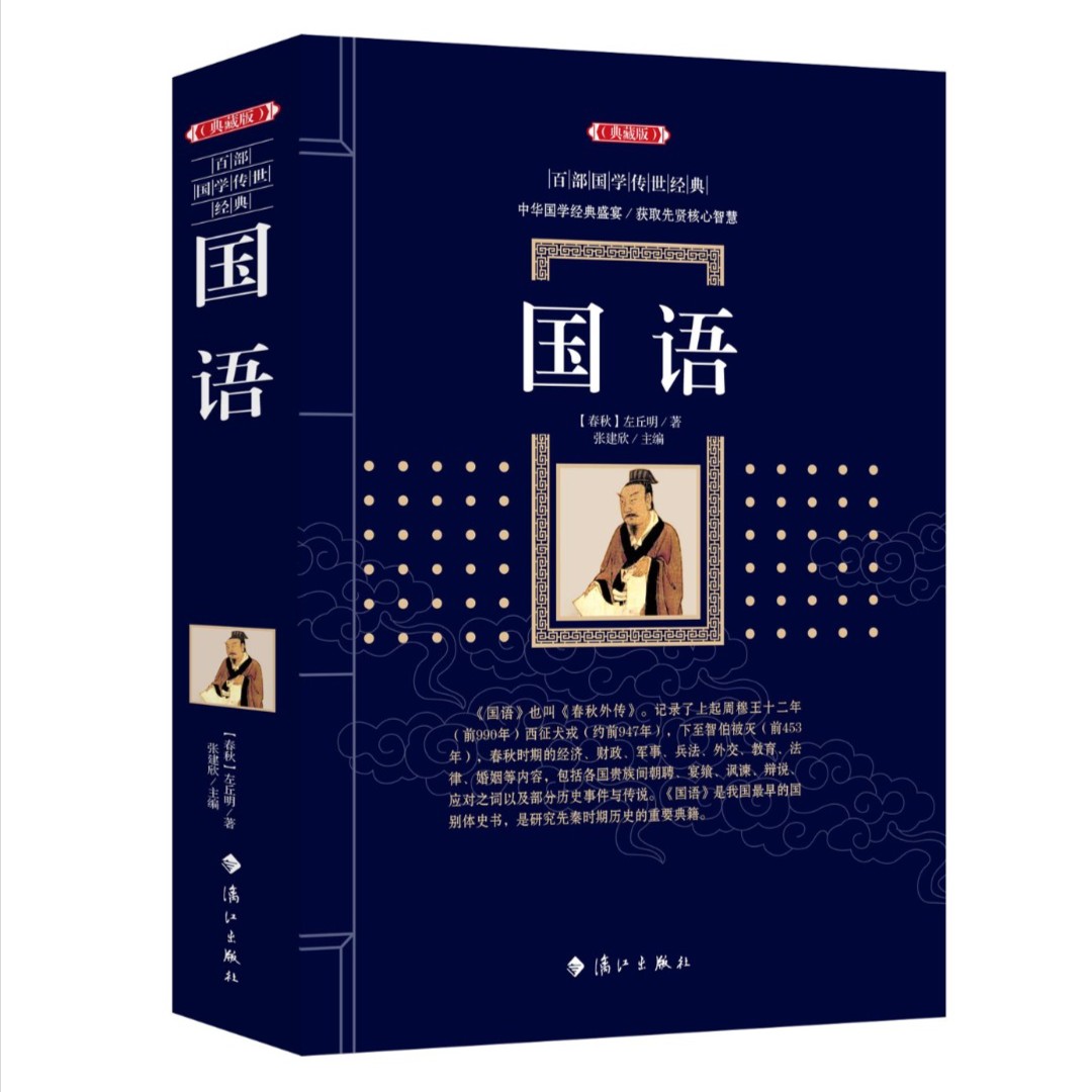 国语(典藏版)/百部国学传世经典全集无障碍阅读国学启蒙经典名著