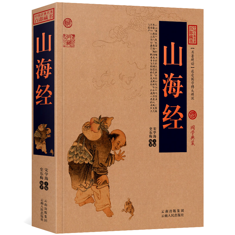 山海经全集无删减原著正版图文双色版中国古典名著百部藏书白话文