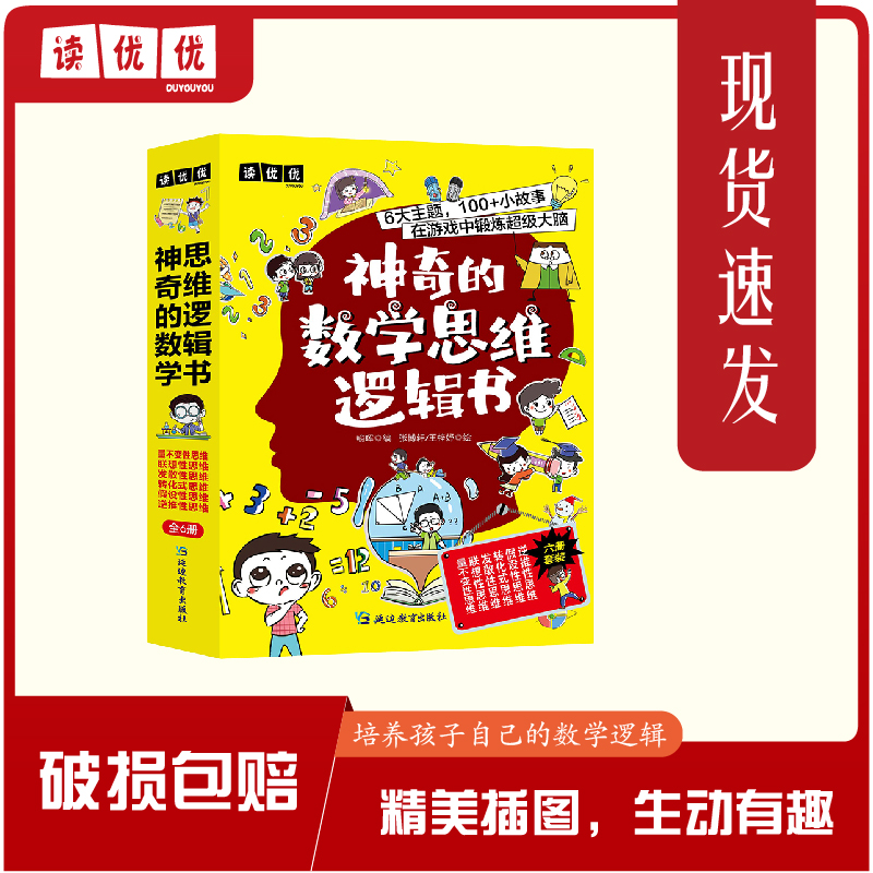 神奇的数学思维逻辑书(套装6册)培养孩子中小学书籍漫画书故事书
