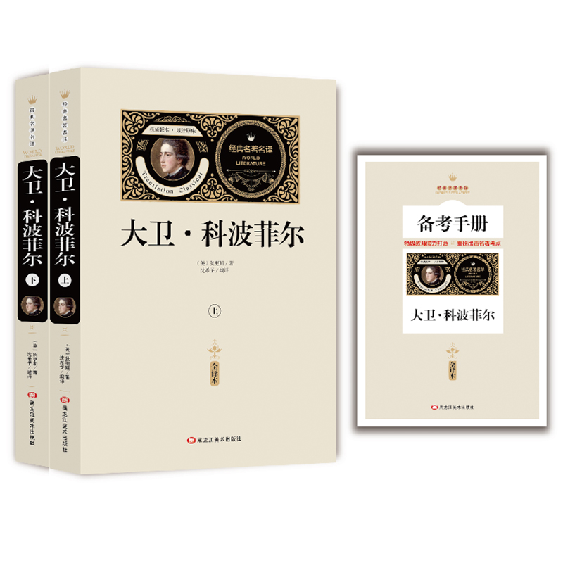 全译本大卫·科波菲尔（上下册）赠备考手册文学泰斗狄更斯代表作