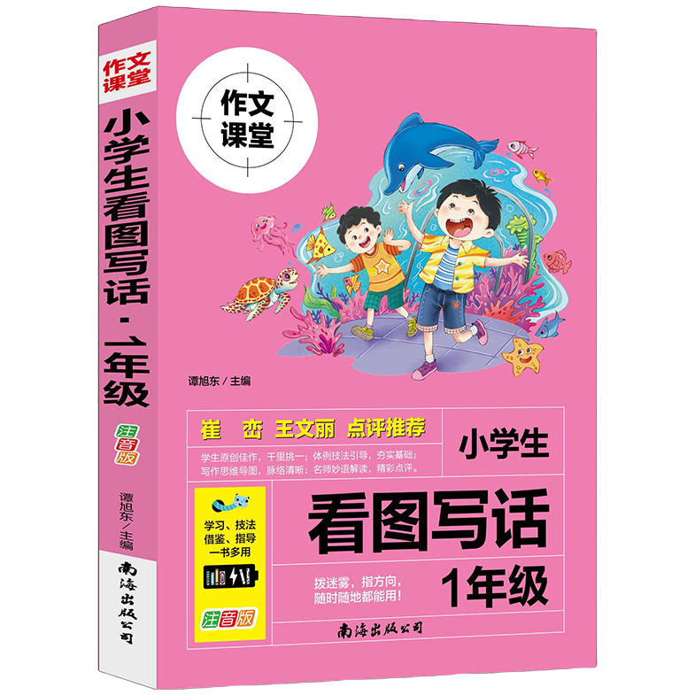 小学生看图写话:注音版.1年级 分类素材积累专项孩子作文训练写作