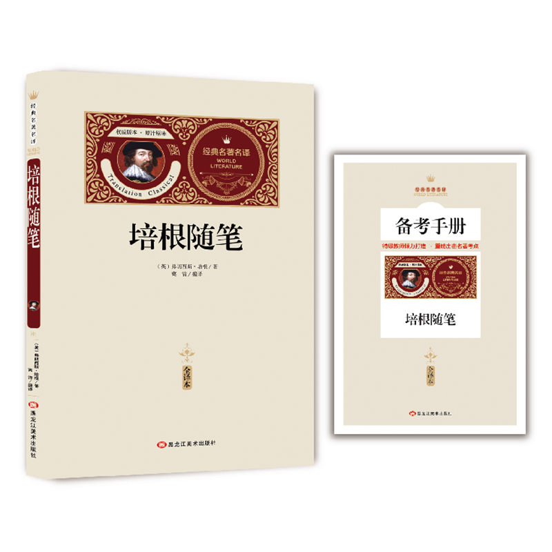 全译本培根随笔赠备考手册 世界名著 学生版四五六年级初高中成人