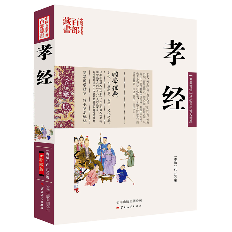 孝经珍藏版文白对照中华国学精粹国学经典读本中国古典文化教育