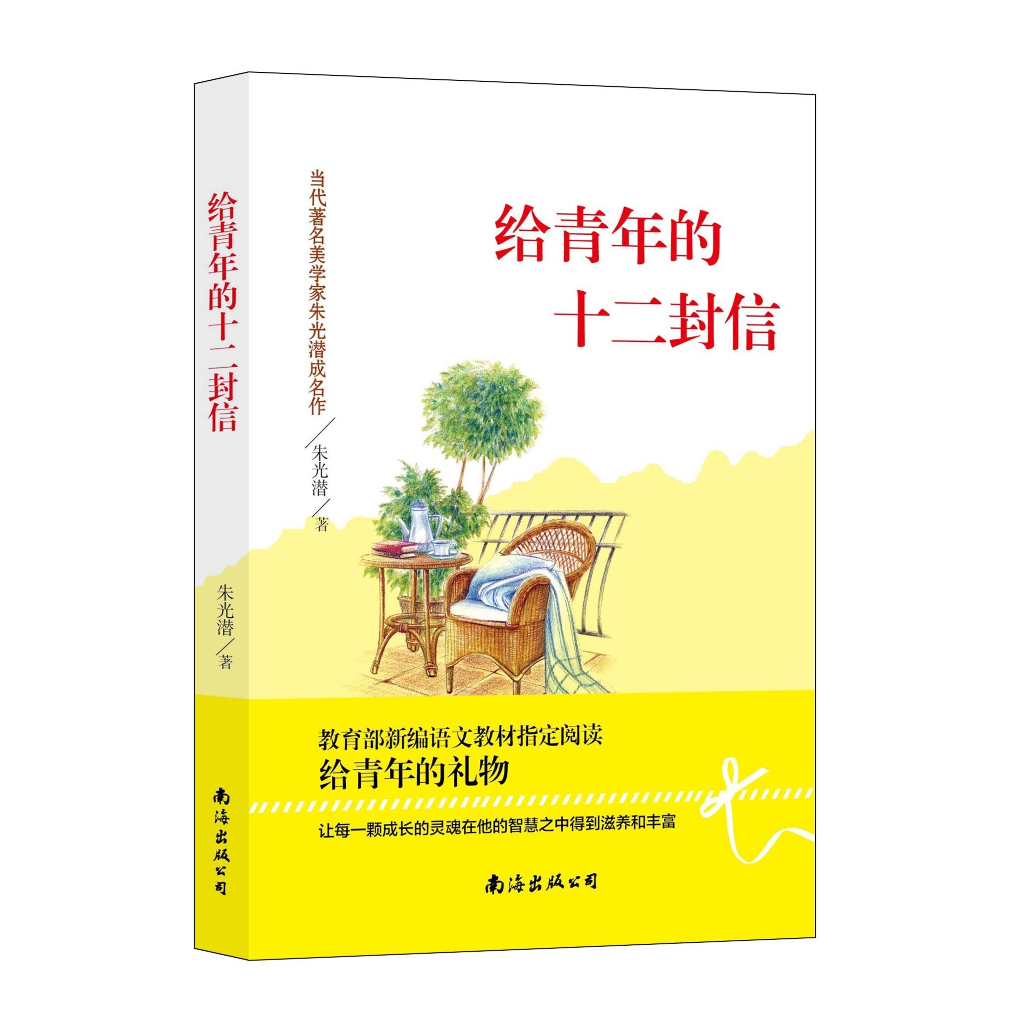 给青年的十二封信朱光潜著正版8年级下册学校推荐语文名著阅读书