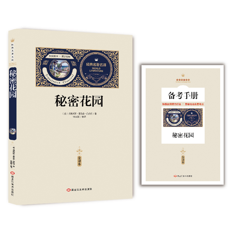 全译本秘密花园赠备考手册 正版书经典名著小学生三四五年级阅读