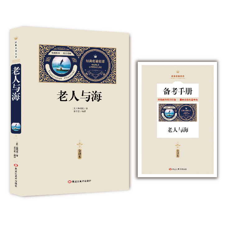 正版老人与海赠备考手册中小学生课外阅读书世界经典名著真题资料