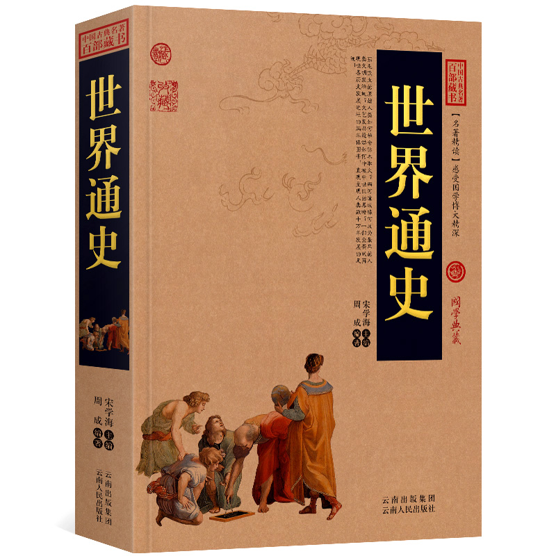 世界通史完整版无删减古代经典国学书中国古典名著
