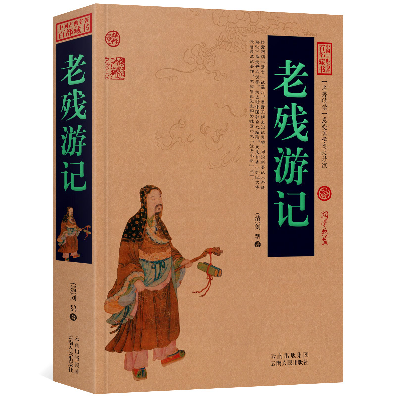 老残游记国学经典文学名著小说正版无删减全文全译文白对照古籍