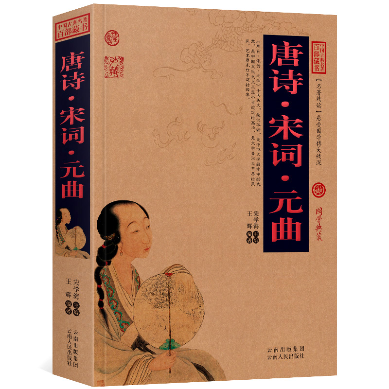 唐诗宋词元曲正版全集无删减带注释译文赏析诗词启蒙鉴赏古典名著