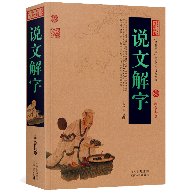 说文解字完整无删减原文全译全注古代经典国学中国古典名著小说
