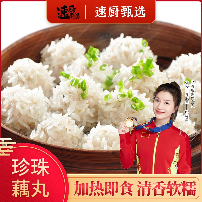 鲜肉珍珠藕丸320g/包精致美味糯米丸子真材实料速食加热即食