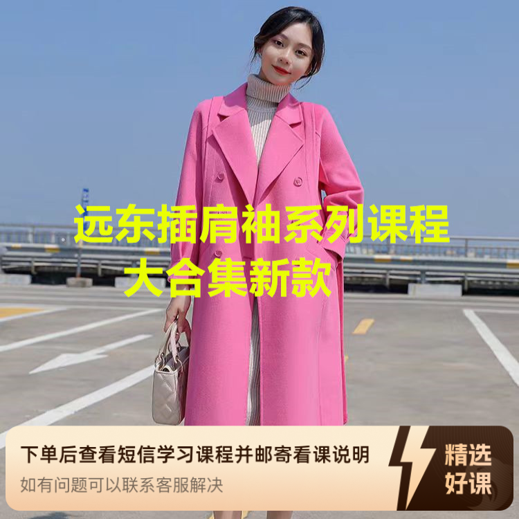 远东女装插肩袖系列课程大合集！（留意短信解锁课程）