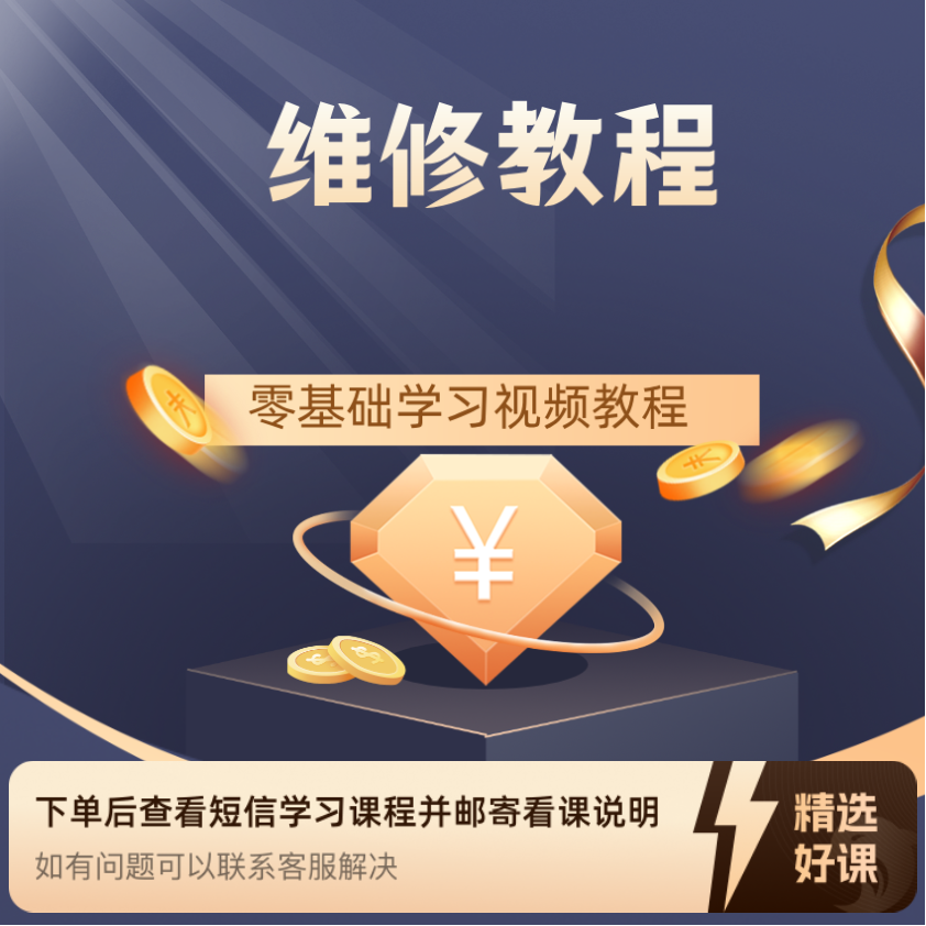 维修工从入门到精通技巧培训学习在线自学教程（留意短信解锁课程）