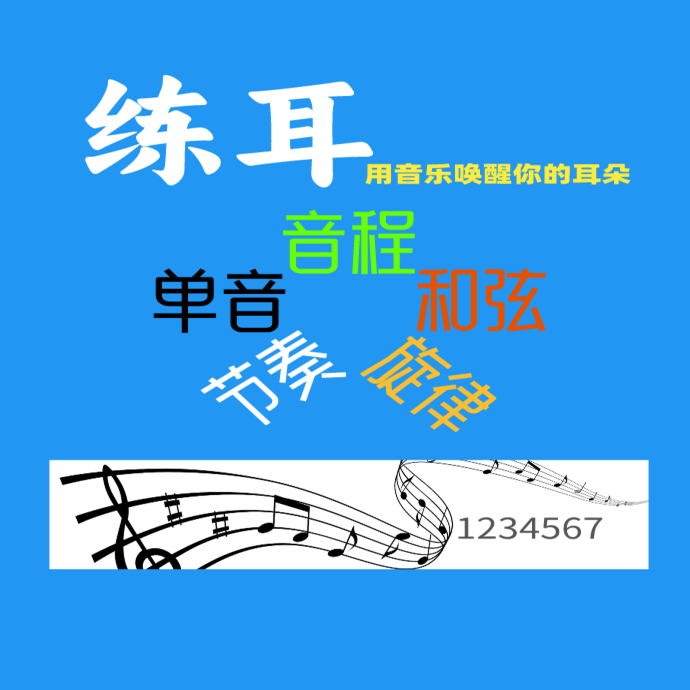 练耳 用音乐唤醒你的耳朵