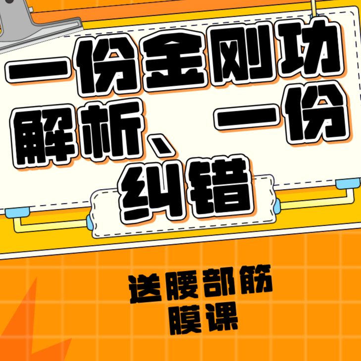 金刚功完整版解析及动作细节纠错
