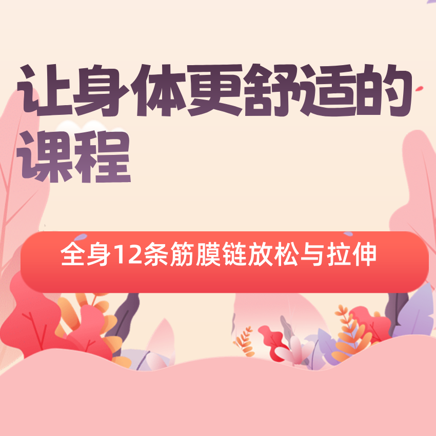 筋膜放松及调整训练课程