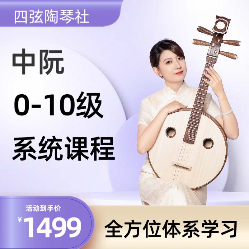 王虹珺老师0-10级中阮系统课中国院考级曲集