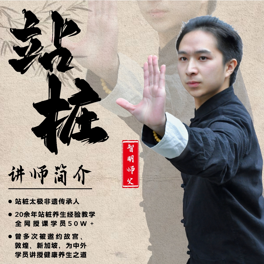 课程名称：“站桩筑基 -- 开启身心蜕变之旅”